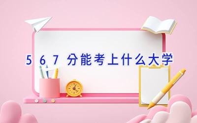 567分能考上什么大学