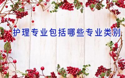 护理专业包括哪些专业类别