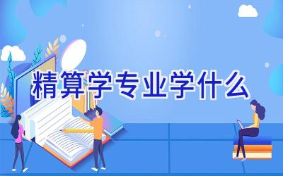 精算学专业学什么