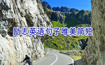 励志英语句子唯美简短