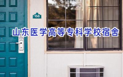 山东医学高等专科学校宿舍