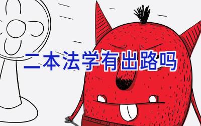 二本法学有出路吗