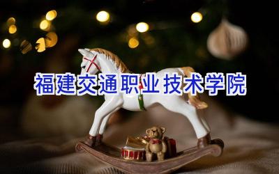 福建交通职业技术学院