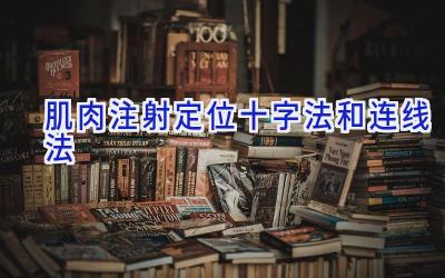 肌肉注射定位十字法和连线法