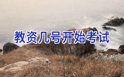 教资几号开始考试