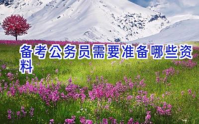 备考公务员需要准备哪些资料