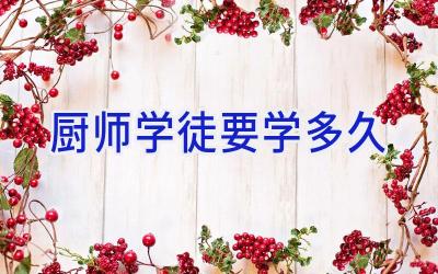 厨师学徒要学多久