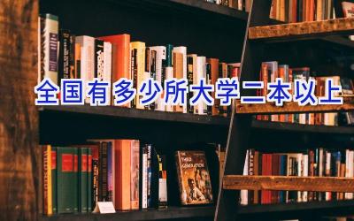全国有多少所大学二本以上