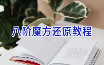 八阶魔方还原教程