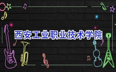 西安工业职业技术学院