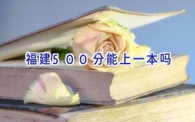 福建500分能上一本吗
