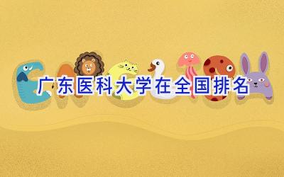 广东医科大学在全国排名