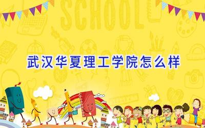 武汉华夏理工学院怎么样