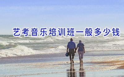 艺考音乐培训班一般多少钱