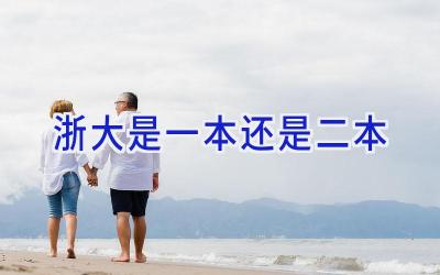 浙大是一本还是二本