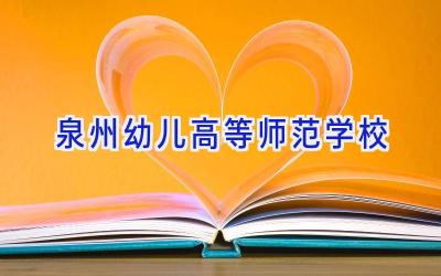 泉州幼儿高等师范学校