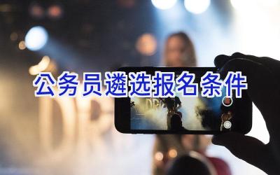 公务员遴选报名条件