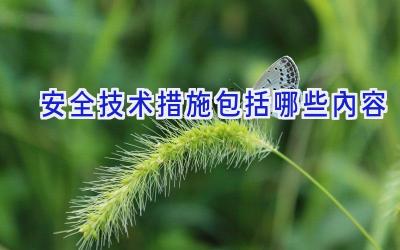 安全技术措施包括哪些内容