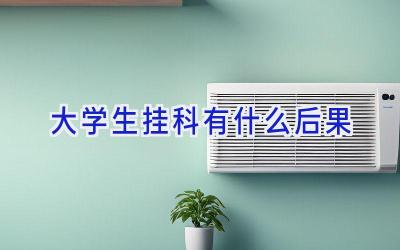 大学生挂科有什么后果