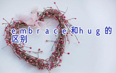 embrace和hug的区别