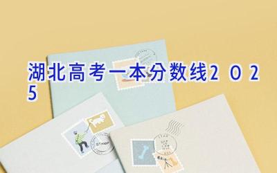 湖北高考一本分数线2025
