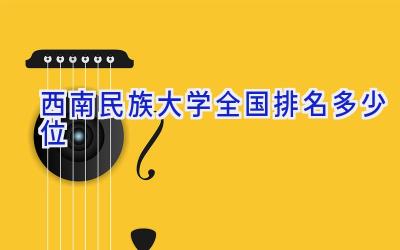 西南民族大学全国排名多少位