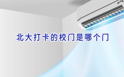 北大打卡的校门是哪个门