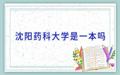 沈阳药科大学是一本吗