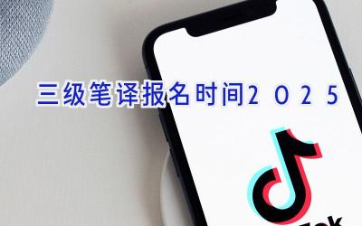 三级笔译报名时间2025