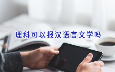 理科可以报汉语言文学吗