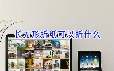 长方形折纸可以折什么