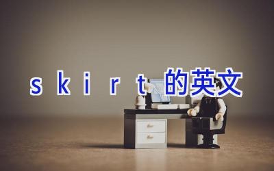 skirt的英文