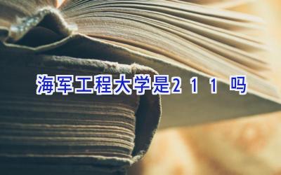 海军工程大学是211吗