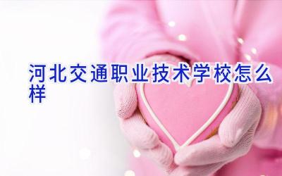河北交通职业技术学校怎么样