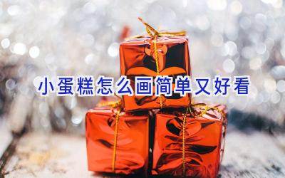 小蛋糕怎么画简单又好看