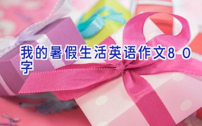 我的暑假生活英语作文80字