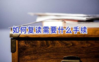 如何复读需要什么手续