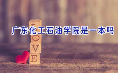 广东化工石油学院是一本吗