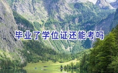 毕业了学位证还能考吗