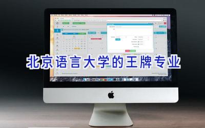 北京语言大学的王牌专业