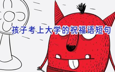 孩子考上大学的祝福语短句