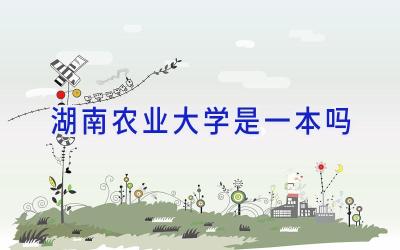 湖南农业大学是一本吗