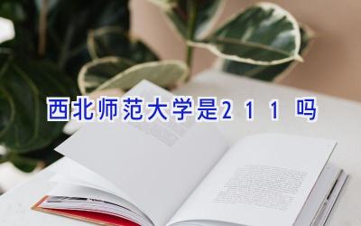 西北师范大学是211吗