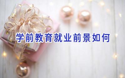 学前教育就业前景如何