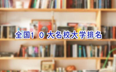 全国10大名校大学排名