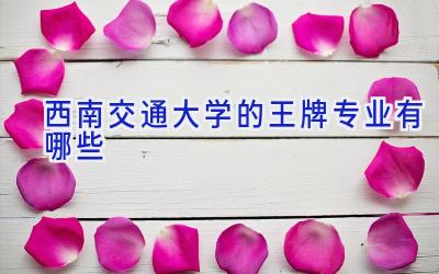 西南交通大学的王牌专业有哪些