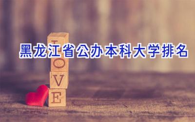 黑龙江省公办本科大学排名