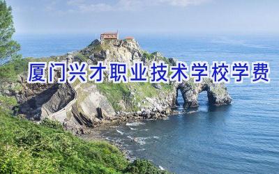 厦门兴才职业技术学校学费