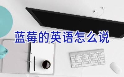 蓝莓的英语怎么说