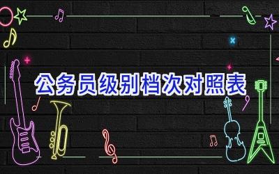 公务员级别档次对照表